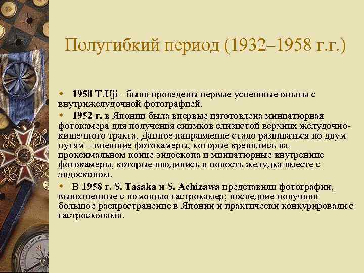 Полугибкий период (1932– 1958 г. г. ) w 1950 T. Uji - были проведены