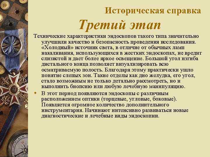 Историческая справка Третий этап Технические характеристики эндоскопов такого типа значительно улучшили качество и безопасность