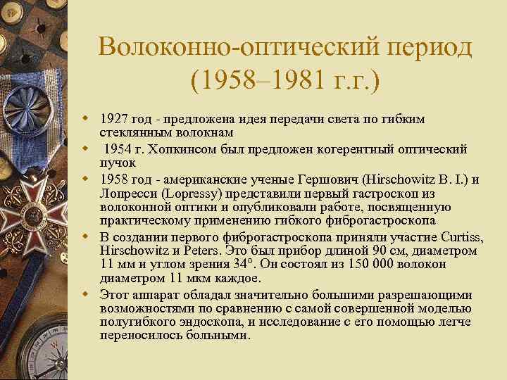 Волоконно-оптический период (1958– 1981 г. г. ) w 1927 год - предложена идея передачи
