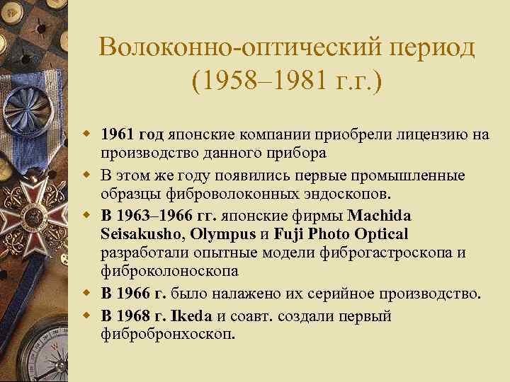 Волоконно-оптический период (1958– 1981 г. г. ) w 1961 год японские компании приобрели лицензию