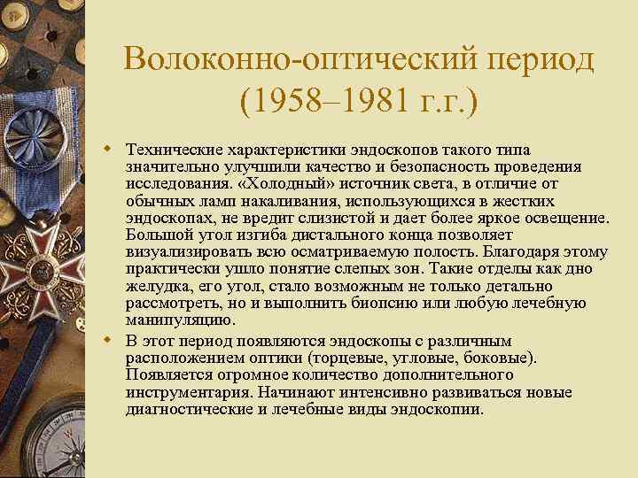Волоконно-оптический период (1958– 1981 г. г. ) w Технические характеристики эндоскопов такого типа значительно