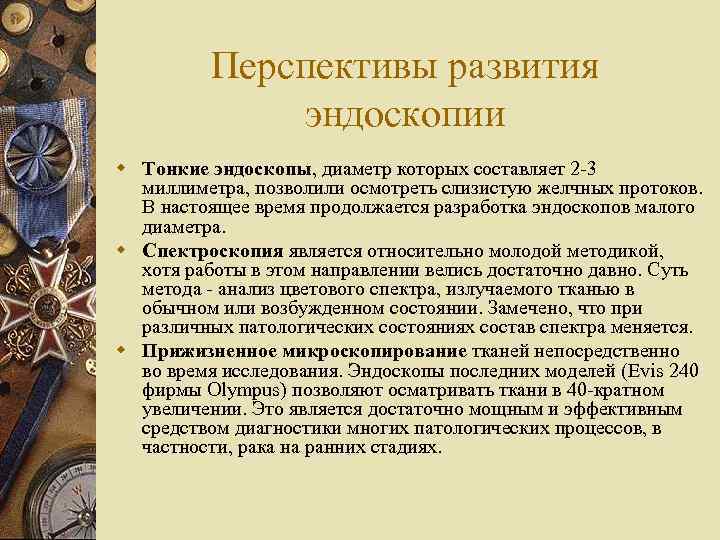 Перспективы развития эндоскопии w Тонкие эндоскопы, диаметр которых составляет 2 -3 миллиметра, позволили осмотреть