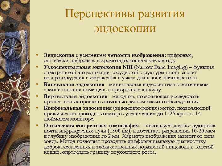 Перспективы развития эндоскопии w Эндоскопия с усилением четкости изображения: цифровые, оптически-цифровые, и хромоэндоскопические методы