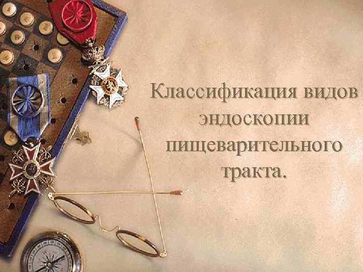 Классификация видов эндоскопии пищеварительного тракта. 