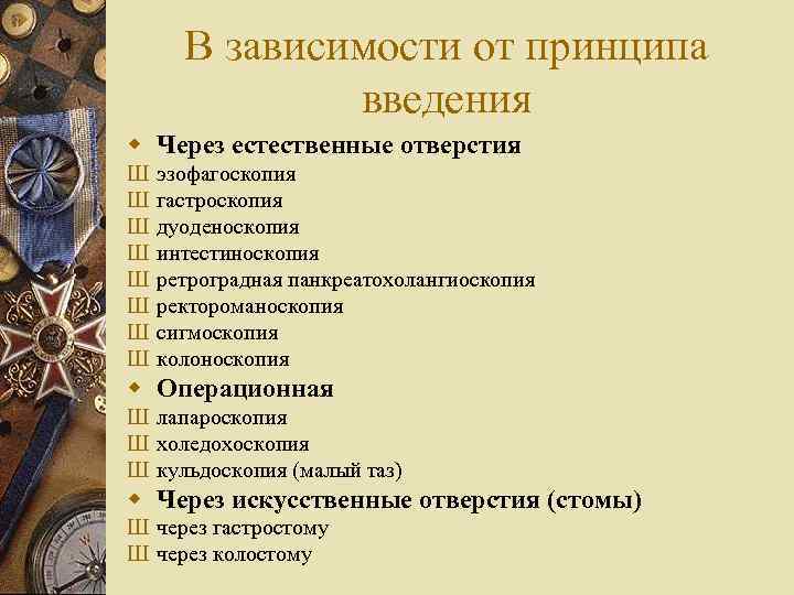 В зависимости от принципа введения w Через естественные отверстия Ш Ш Ш Ш эзофагоскопия