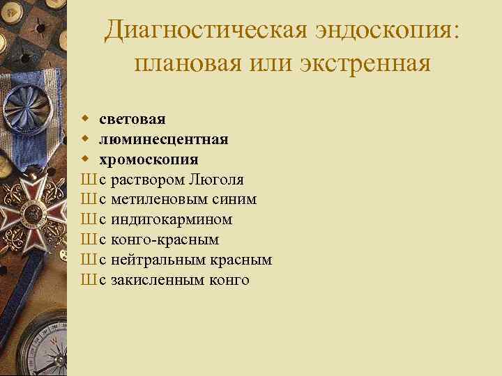 Диагностическая эндоскопия: плановая или экстренная w световая w люминесцентная w хромоскопия Ш с раствором