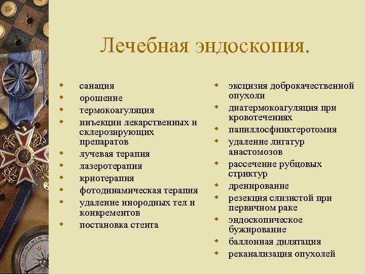 Лечебная эндоскопия. w w w w w санация орошение термокоагуляция инъекции лекарственных и склерозирующих