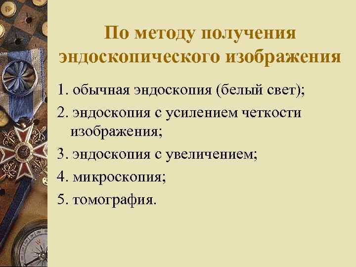 По методу получения эндоскопического изображения 1. обычная эндоскопия (белый свет); 2. эндоскопия с усилением