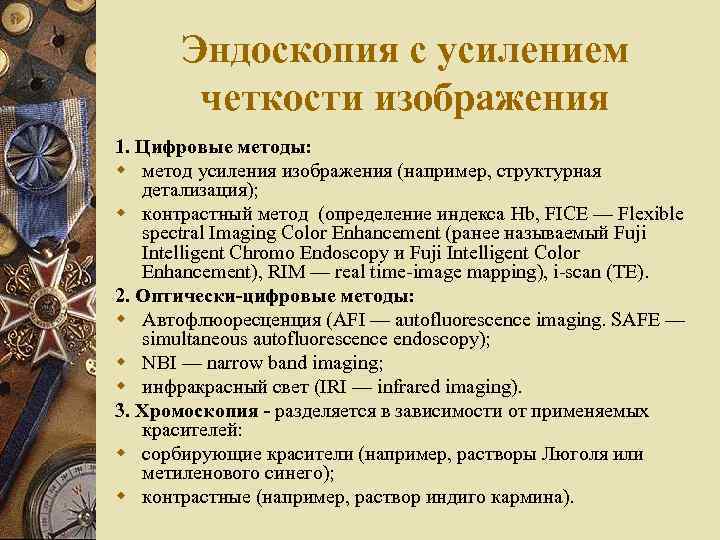 Эндоскопия с усилением четкости изображения 1. Цифровые методы: w метод усиления изображения (например, структурная