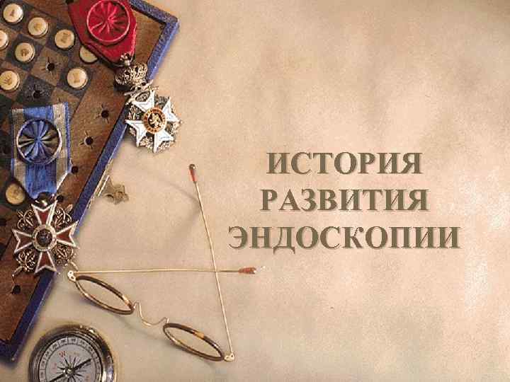 ИСТОРИЯ РАЗВИТИЯ ЭНДОСКОПИИ 