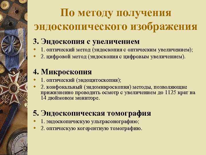 По методу получения эндоскопического изображения 3. Эндоскопия с увеличением w 1. оптический метод (эндоскопия