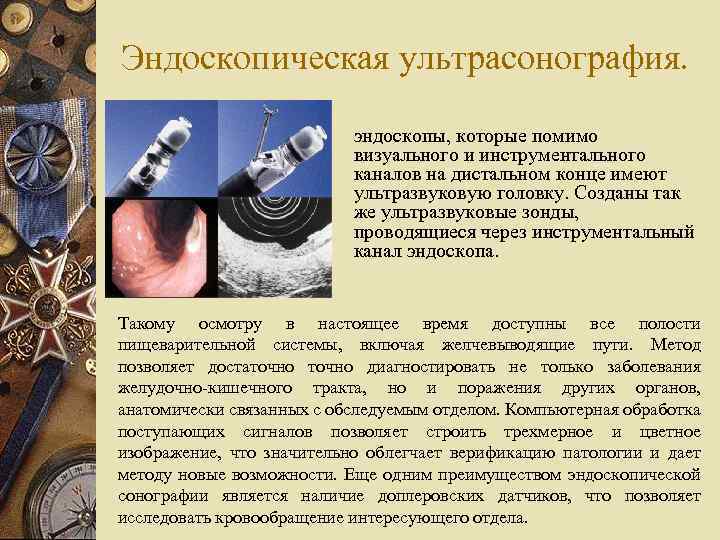 Эндоскопическая ультрасонография. эндоскопы, которые помимо визуального и инструментального каналов на дистальном конце имеют ультразвуковую