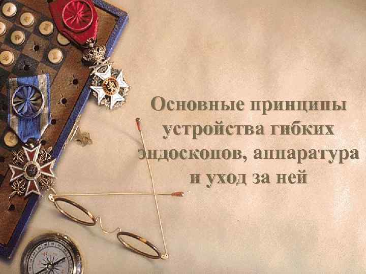 Основные принципы устройства гибких эндоскопов, аппаратура и уход за ней 