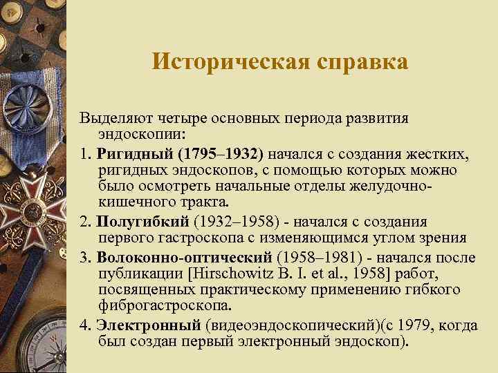 Историческая справка Выделяют четыре основных периода развития эндоскопии: 1. Ригидный (1795– 1932) начался с