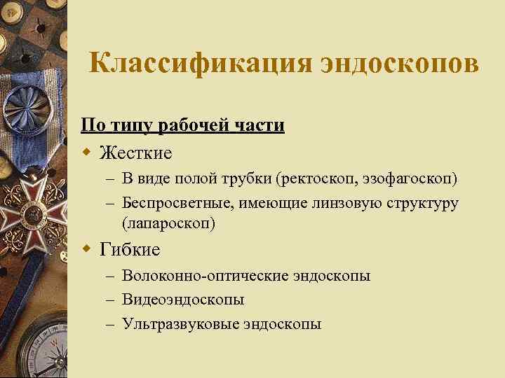 Классификация эндоскопов По типу рабочей части w Жесткие – В виде полой трубки (ректоскоп,