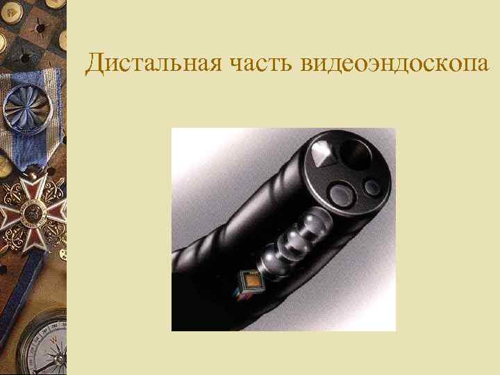 Дистальная часть видеоэндоскопа 