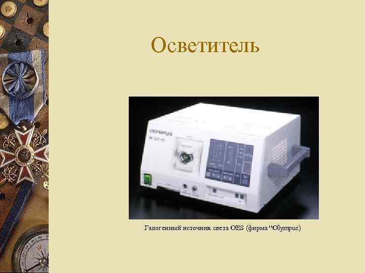 Осветитель Галогенный источник света OES (фирма “Olympus) 