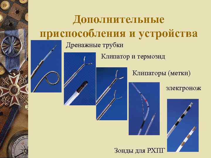 Дополнительные приспособления и устройства Дренажные трубки Клипатор и термознд Клипаторы (метки) электронож Зонды для