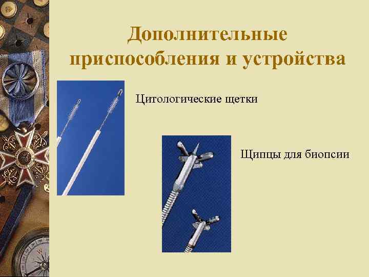 Дополнительные приспособления и устройства Цитологические щетки Щипцы для биопсии 