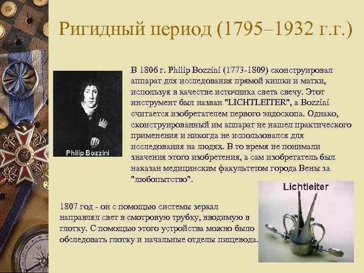 Ригидный период (1795– 1932 г. г. ) В 1806 г. Philip Bozzini (1773 -1809)