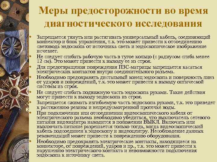 Меры предосторожности во время диагностического исследования w Запрещается тянуть или растягивать универсальный кабель, соединяющий