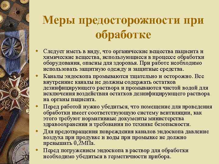 Меры предосторожности при обработке w Следует иметь в виду, что органические вещества пациента и