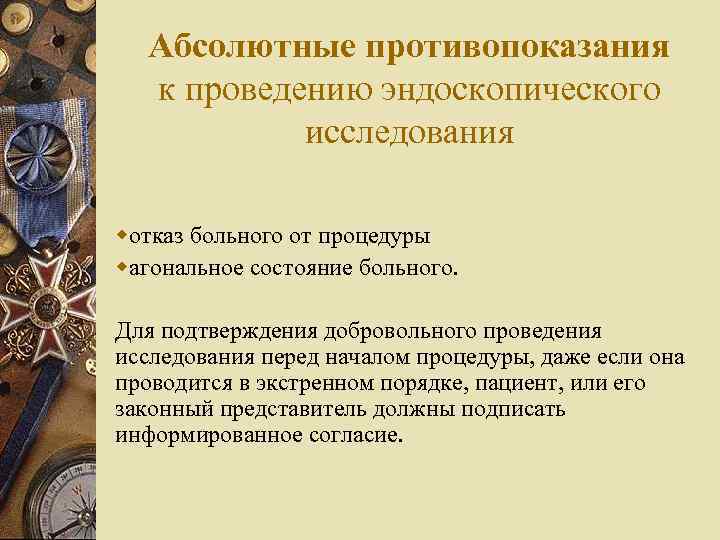 Абсолютные противопоказания к проведению эндоскопического исследования wотказ больного от процедуры wагональное состояние больного. Для