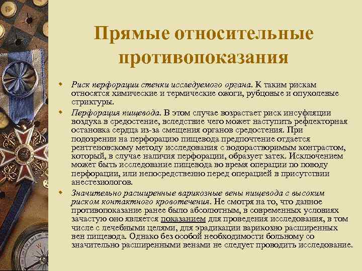 Прямые относительные противопоказания w Риск перфорации стенки исследуемого органа. К таким рискам относятся химические