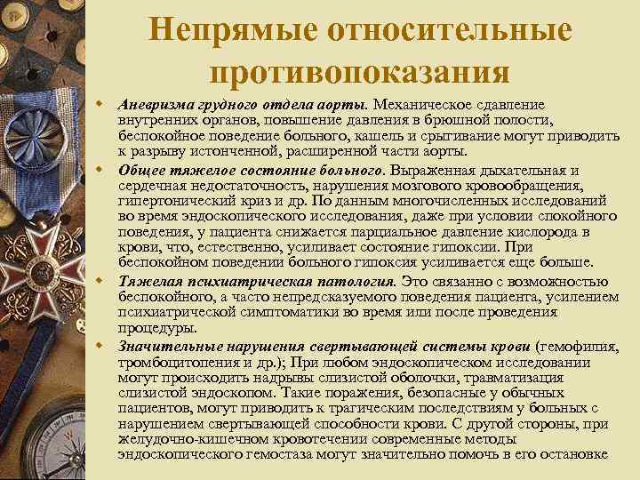 Непрямые относительные противопоказания w Аневризма грудного отдела аорты. Механическое сдавление внутренних органов, повышение давления