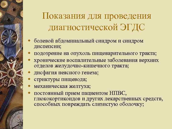 Показания для проведения диагностической ЭГДС w болевой абдоминальный синдром и синдром диспепсии; w подозрение