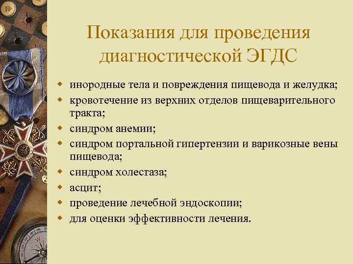 Показания для проведения диагностической ЭГДС w инородные тела и повреждения пищевода и желудка; w