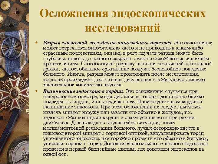 Осложнения эндоскопических исследований w Разрыв слизистой желудочно-пищеводного перехода. Это осложнение может встречаться относительно часто