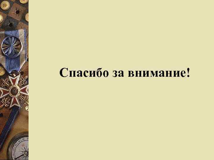 Спасибо за внимание! 