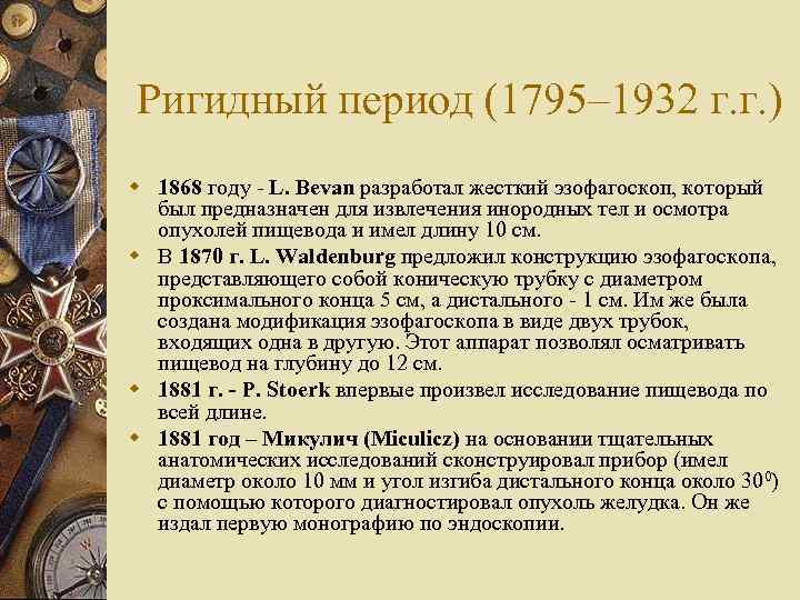 Ригидный период (1795– 1932 г. г. ) w 1868 году - L. Bevan разработал