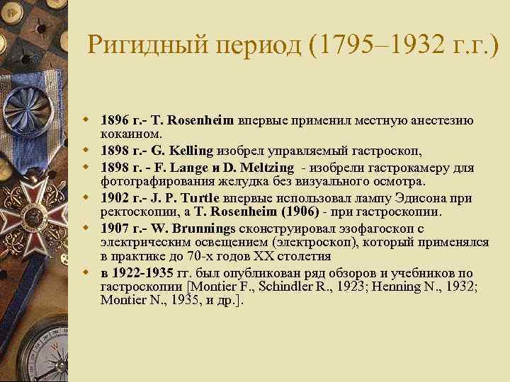 Ригидный период (1795– 1932 г. г. ) w 1896 г. - Т. Rosenheim впервые