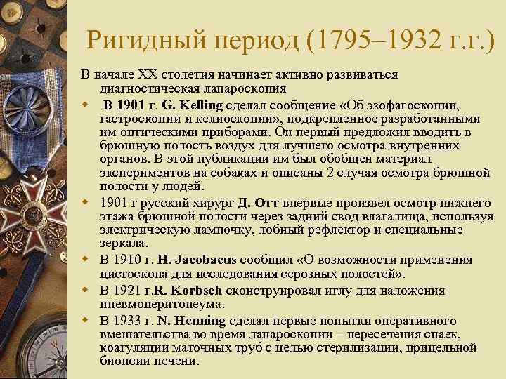 Ригидный период (1795– 1932 г. г. ) В начале XX столетия начинает активно развиваться