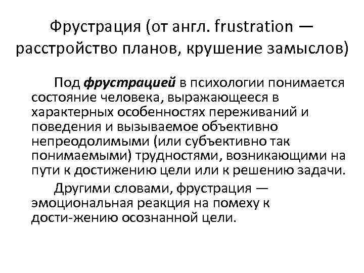 Фрустрация (от англ. frustration — расстройство планов, крушение замыслов) Под фрустрацией в психологии понимается