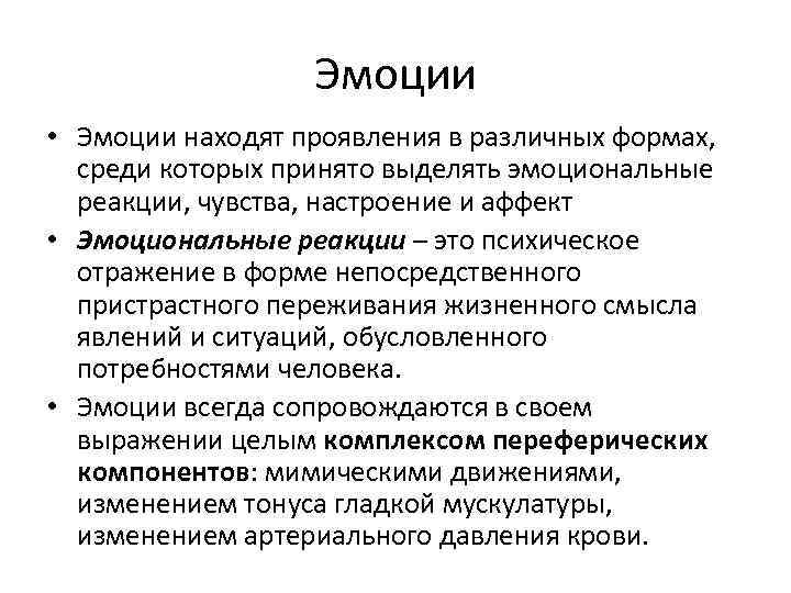 Реакция эмоции. Эмоция. Эмоциональные проявления. Степень проявления эмоций. Виды эмоциональных реакций человека.