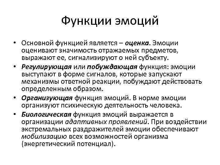 Функции эмоций • Основной функцией является – оценка. Эмоции оценивают значимость отражаемых предметов, выражают