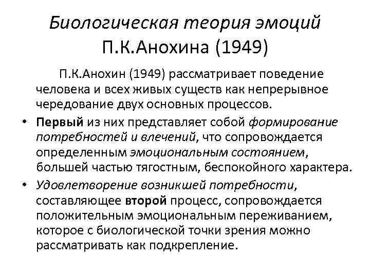 Биологическая теория эмоций П. К. Анохина (1949) П. К. Анохин (1949) рассматривает поведение человека