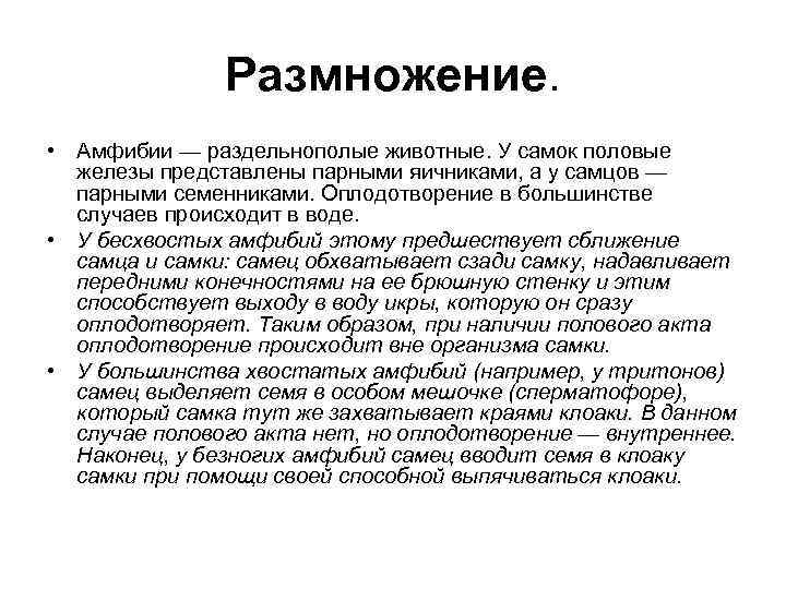 Размножение. • Амфибии — раздельнополые животные. У самок половые железы представлены парными яичниками, а