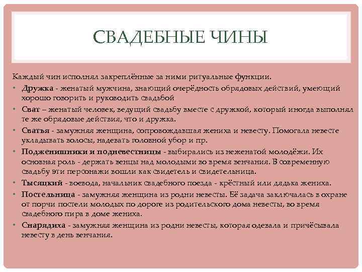 СВАДЕБНЫЕ ЧИНЫ Каждый чин исполнял закреплённые за ними ритуальные функции. • Дружка - женатый