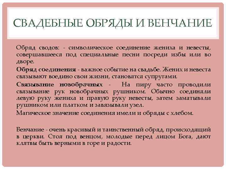 СВАДЕБНЫЕ ОБРЯДЫ И ВЕНЧАНИЕ Обряд сводов: - символическое соединение жениха и невесты, совершавшееся под
