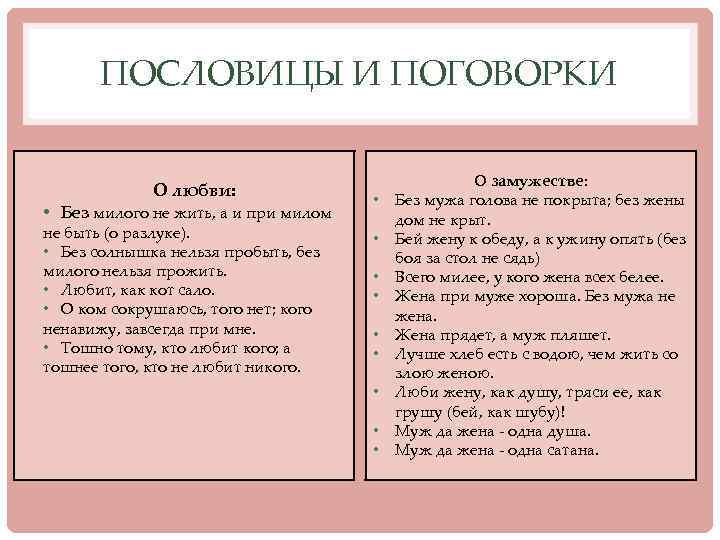 ПОСЛОВИЦЫ И ПОГОВОРКИ О любви: • Без милого не жить, а и при милом