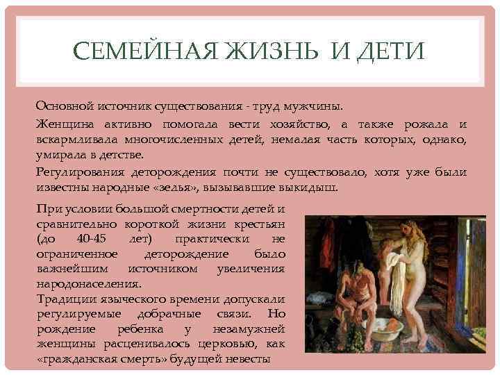 СЕМЕЙНАЯ ЖИЗНЬ И ДЕТИ Основной источник существования - труд мужчины. Женщина активно помогала вести