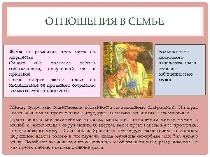 ОТНОШЕНИЯ В СЕМЬЕ Жена не разделяла прав мужа на имущества Однако она обладала частью