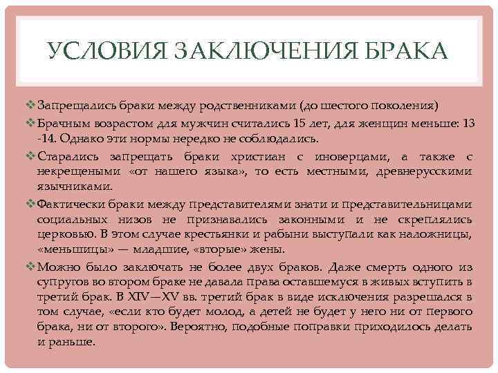 УСЛОВИЯ ЗАКЛЮЧЕНИЯ БРАКА v Запрещались браки между родственниками (до шестого поколения) v Брачным возрастом