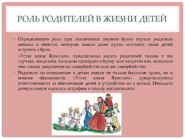 РОЛЬ РОДИТЕЛЕЙ В ЖИЗНИ ДЕТЕЙ • Определенную роль при заключении первого брака играли родители