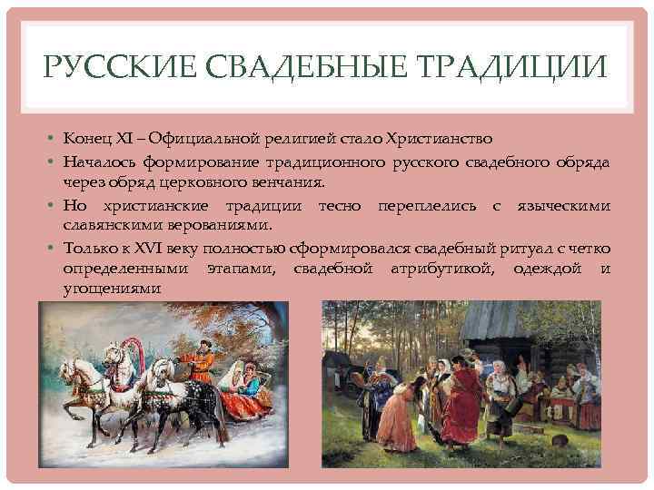 РУССКИЕ СВАДЕБНЫЕ ТРАДИЦИИ • Конец XI – Официальной религией стало Христианство • Началось формирование