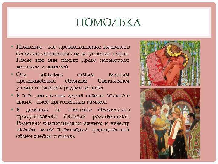 ПОМОЛВКА • Помолвка - это провозглашение взаимного согласия влюблённых на вступление в брак. После